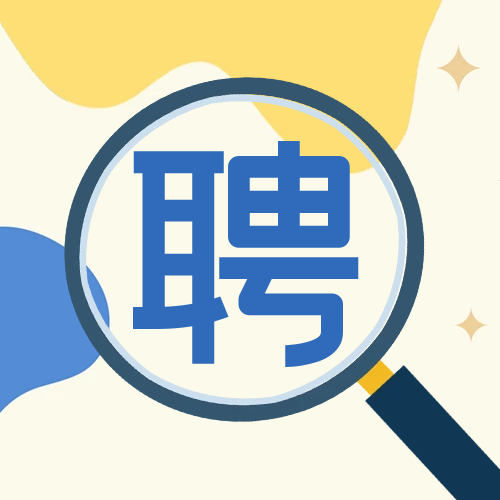 招賢納士，職等你來！