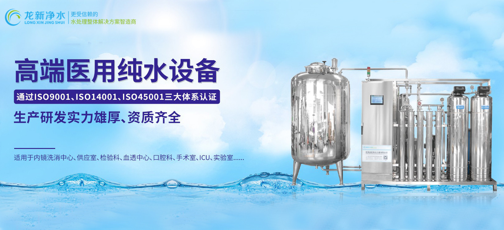 龍新凈水||高端醫(yī)用純水設(shè)備！