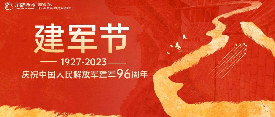 建軍節(jié)｜龍新凈水熱烈慶祝中國(guó)人民解放軍建軍96周年！