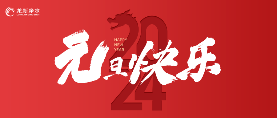 喜迎元旦，辭舊迎新 | 龍新凈水祝大家元旦快樂(lè)！