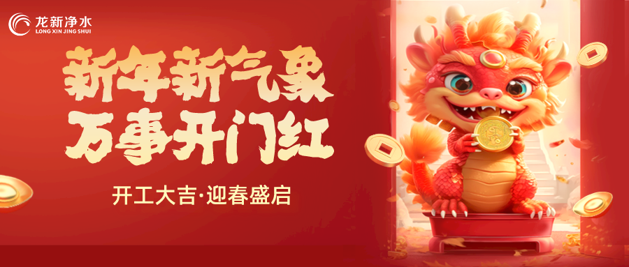 【龍新凈水】開(kāi)工大吉，新年新氣象，萬(wàn)事開(kāi)門(mén)紅！