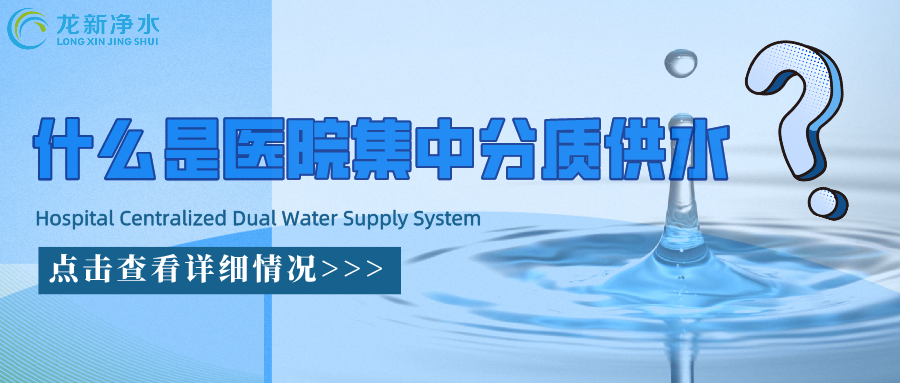 什么是醫(yī)院集中分質(zhì)供水系統(tǒng)？