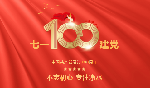 龍新凈水||永遠跟黨走 ? 熱烈慶祝中國共產(chǎn)黨成立100周年！