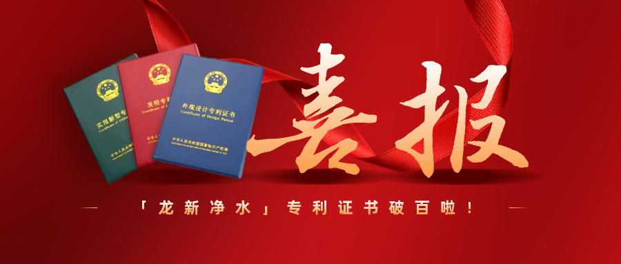 特大喜訊||龍新凈水專利過百啦！